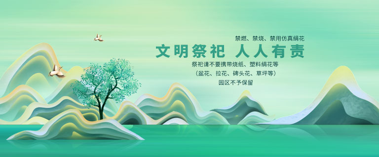 沈阳墓园陶然寝园禁止使用绢花禁止烧纸